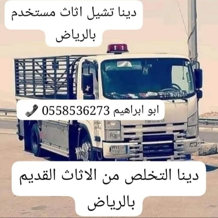 دينا نقل عفش شرق الرياض 0558536273 نجار فك وتركيب غرف نوم