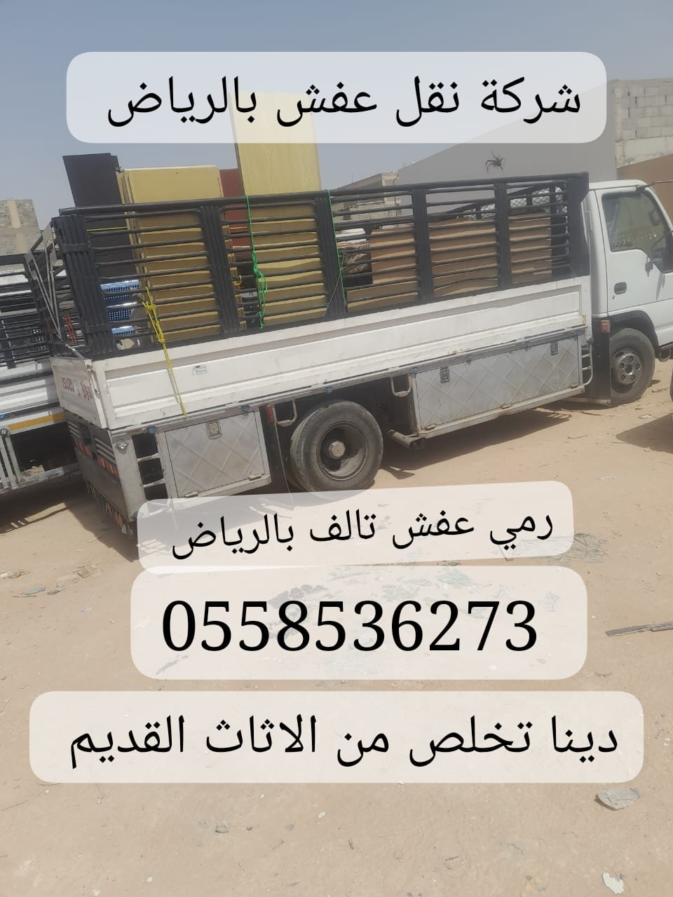 سيارات حقين التخلص من الاثاث القديم بالرياض 0558536273 طش رمي عفش
