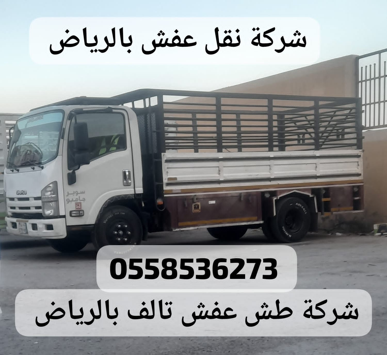 ارقام حقين طش رمي الاثاث القديم بالرياض 0558536273 تنظيف قصور شقق