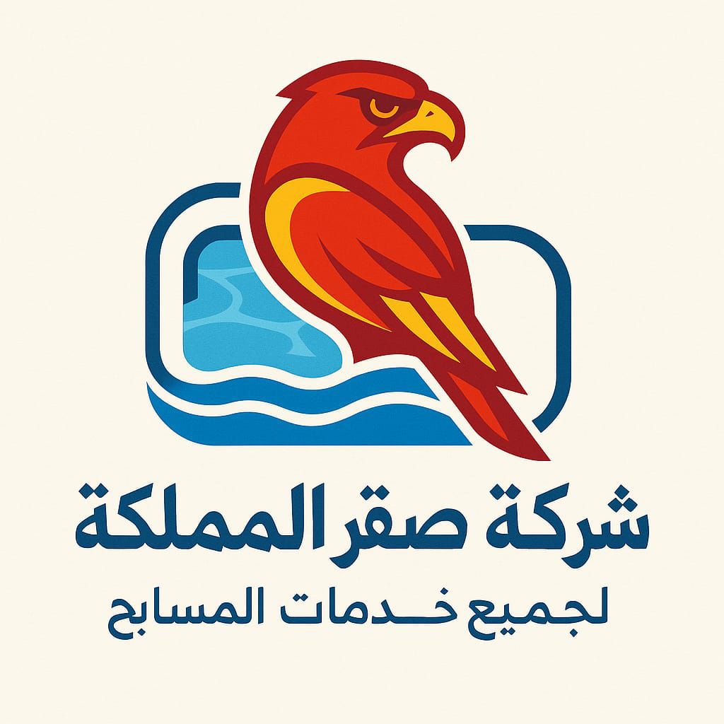 شركة صقر المملكة لخدمات المسابح بالرياض