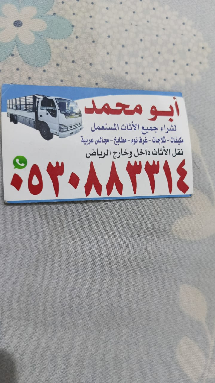 شراء اثاث مستعمل بالرياض 0539092263