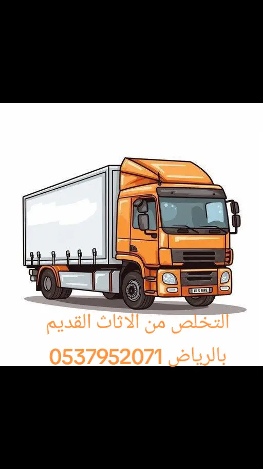 رمي طش عفش بالرياض 0537952071