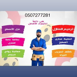 شركه كشف تسربات المياه إلكترونيا وعزل الأسطح والخزانات بالرياض