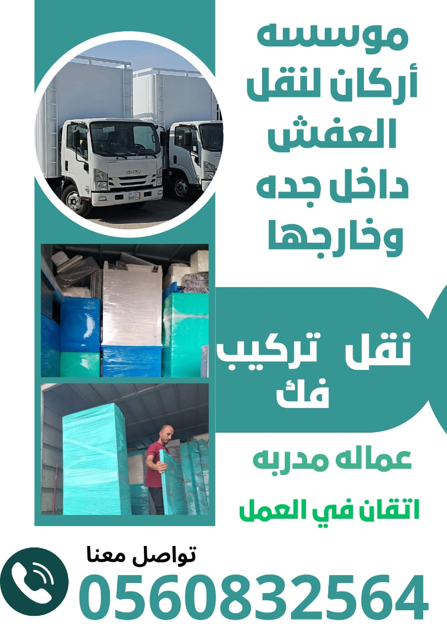 نقل عفش بجده وخارج جده