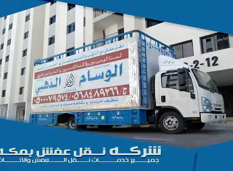 شركة نقل عفش بمكة الوسام الذهبي