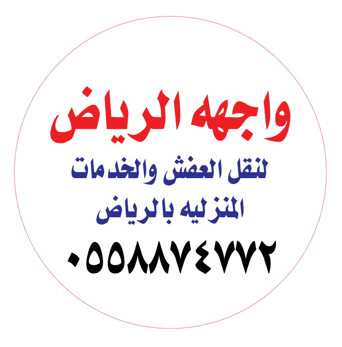 شركة نقل عفش داخل وخارج الرياض