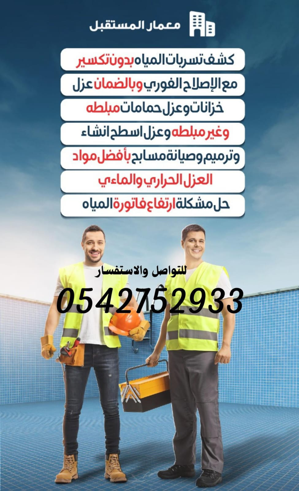 كشف تسربات المياه والعزل والترميم