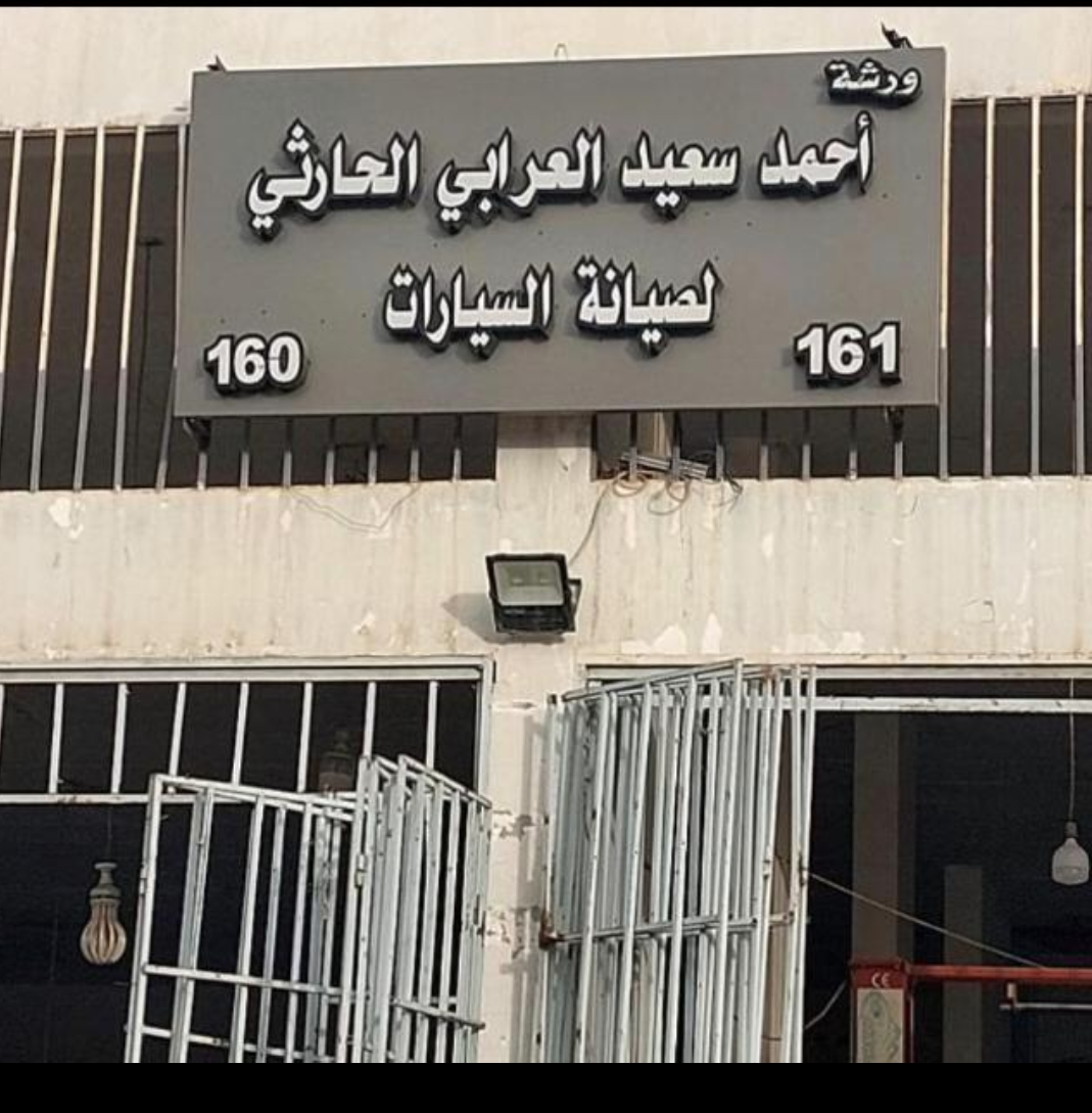 صناعيه الخليج لصيانه السيارات