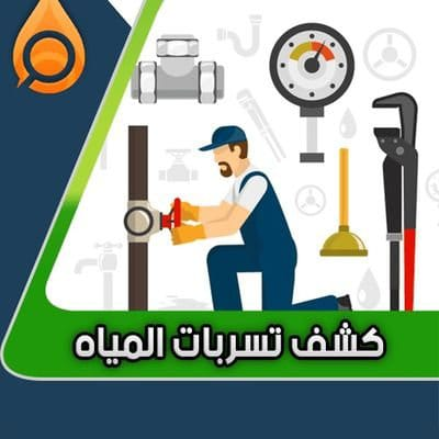 كشف تسربات المياه وعزل الأسطح والخزانات الأرضية