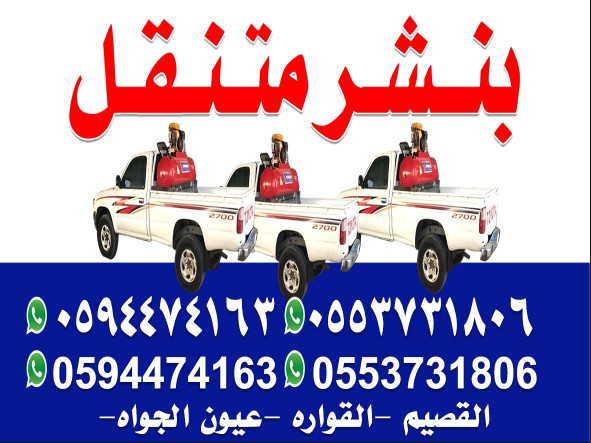 بنشر متنقل القصيم (0594474163) (0553731806) بنشر متنقل القصيم (0594474163) (0553731806)
