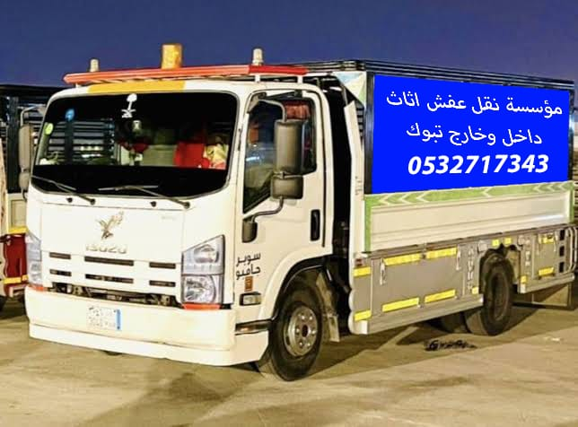 شركة نقل عفش اثاث بتبوك - Image 17