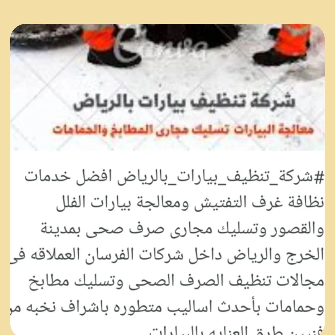 تسليك مجاري حمامات مطابخ غرف تفتيش تنظيف البيارات معالجة صر - Image 3