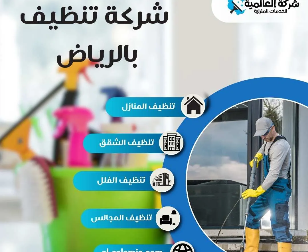شركه تنظيف بالرياض مجالس فراشات خزانات عزل تنظيف شقق فلل