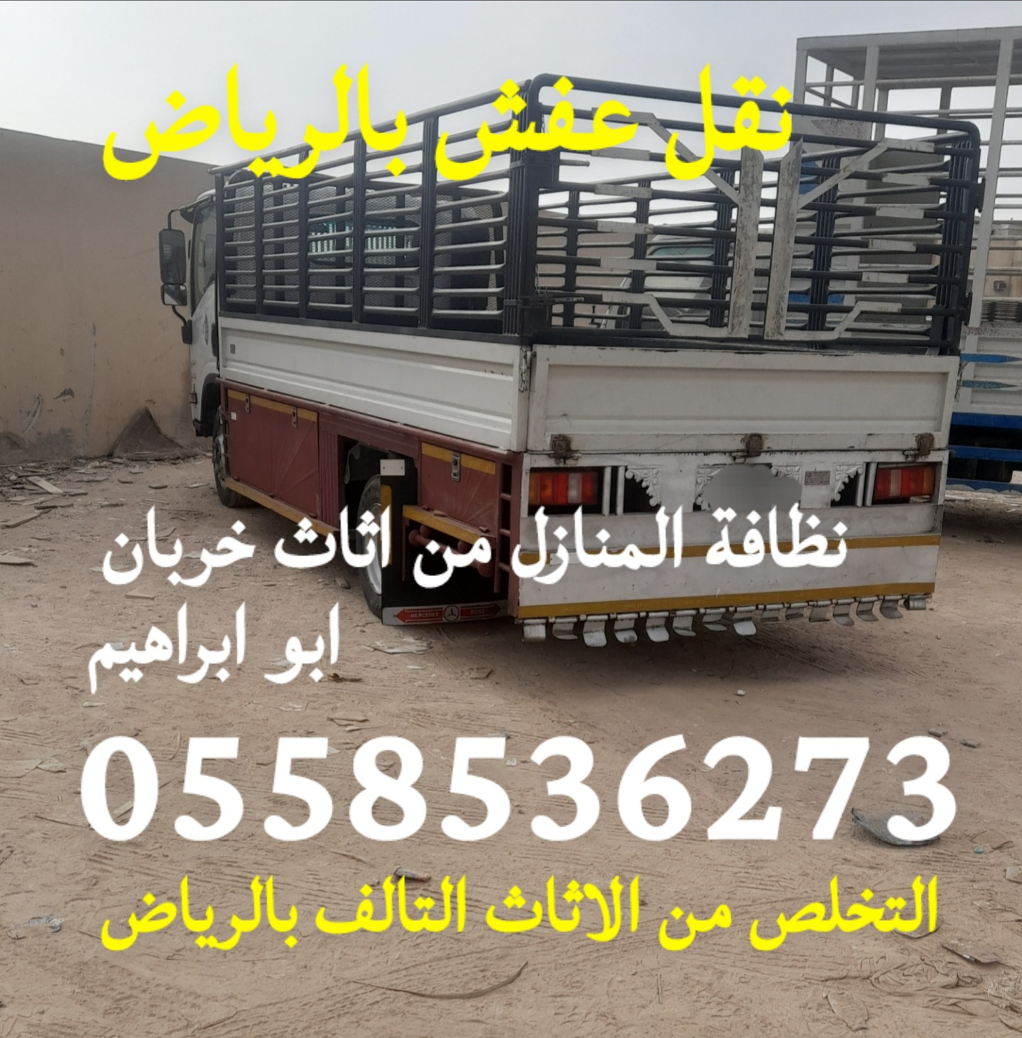 التخلص من الاثاث القديم حي حطين شمال الرياض 0558536273 رمي عفش تالف