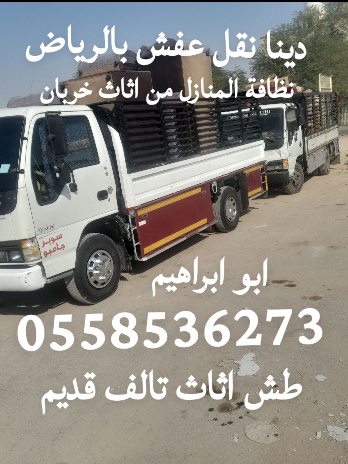 التخلص من الاثاث القديم حي حطين شمال الرياض 0558536273 رمي عفش تالف - Image 2
