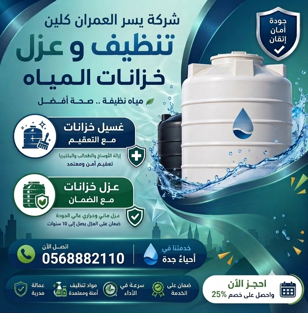 تنظيف خزانات بجدة